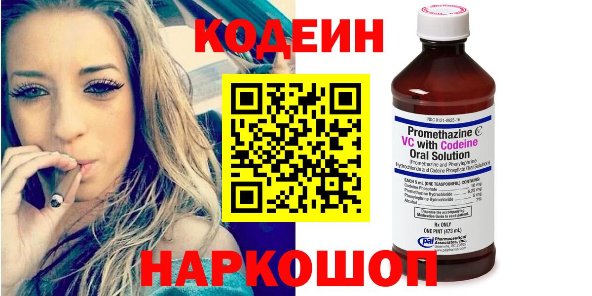 Кодеин Purple Drank Нальчик